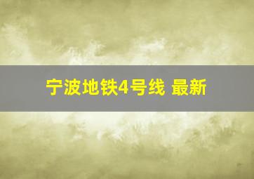 宁波地铁4号线 最新